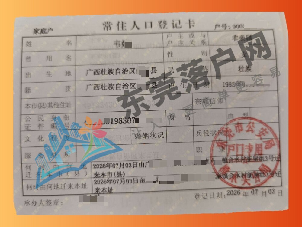 韦小姐 樟木头镇入户成功案例